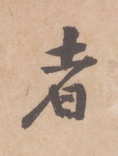 者行书书法写法高清图片
