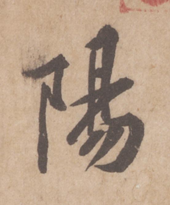 陽行书                      书法写法高清图片