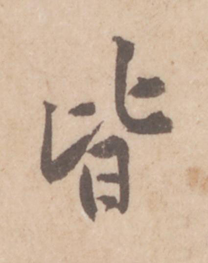 皆行书书法写法高清图片