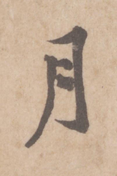 月行书                      书法写法高清图片