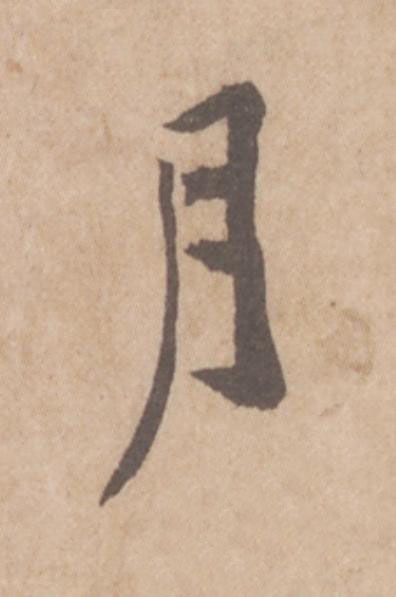 月行书                      书法写法高清图片