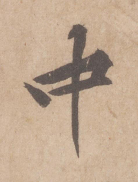 中行书                      书法写法高清图片