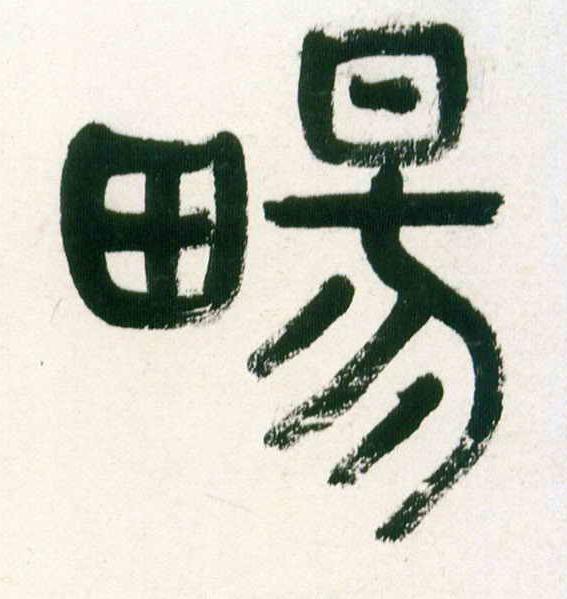 畼篆书书法写法高清图片