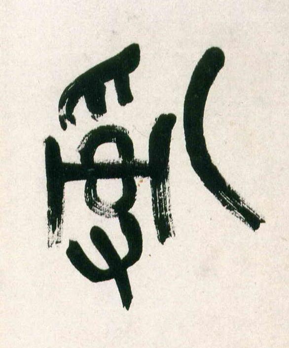 亂篆书书法写法高清图片
