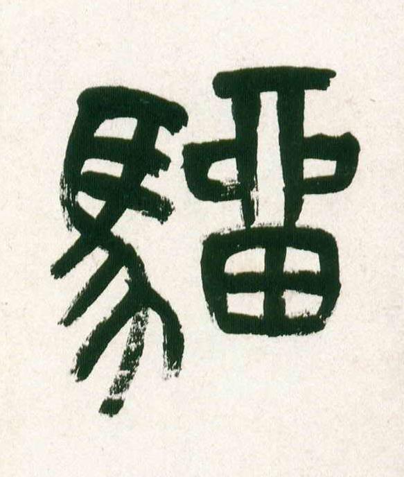騮篆书书法写法高清图片