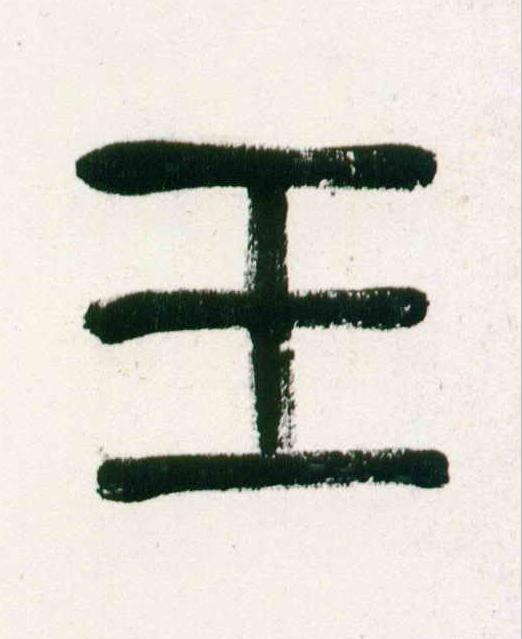 玉篆书书法写法高清图片