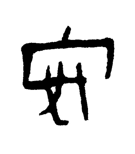 安隶书书法写法高清图片