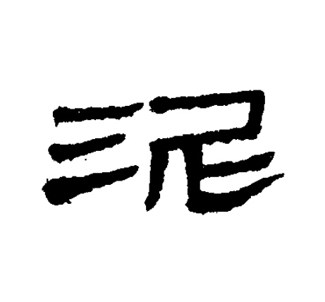 泥隶书书法写法高清图片
