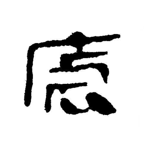 虐隶书书法写法高清图片