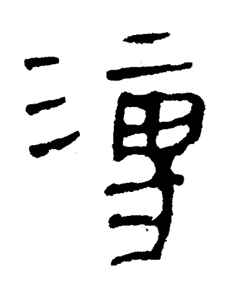 溥隶书书法写法高清图片