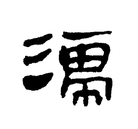 濡隶书书法写法高清图片