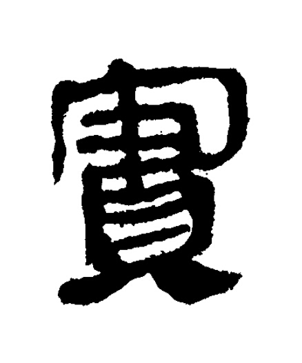 實隶书书法写法高清图片