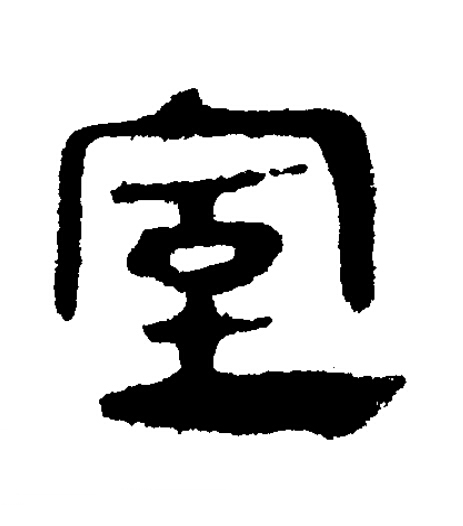 室隶书书法写法高清图片