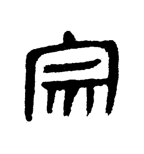 宗隶书书法写法高清图片