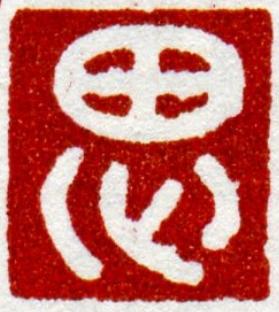 思篆刻书法写法高清图片