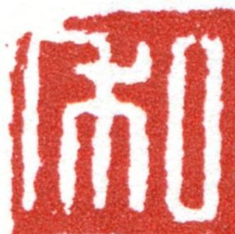 私篆刻书法写法高清图片