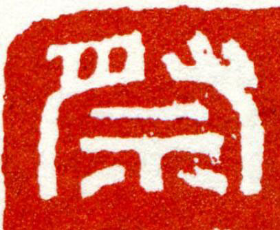 祭篆刻书法写法高清图片