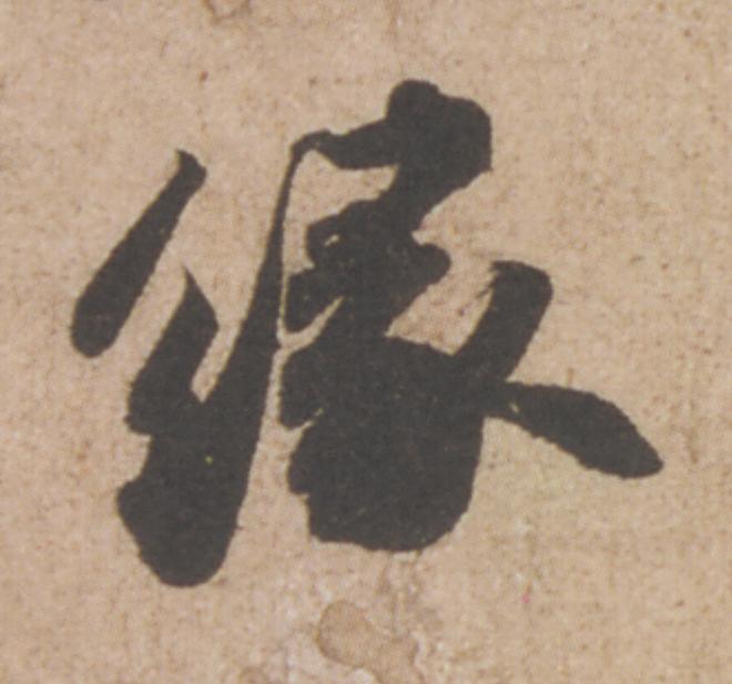 緣行书                      书法写法高清图片