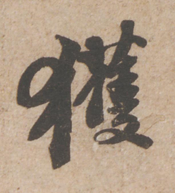 獲行书                      书法写法高清图片