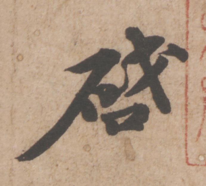 啔行书                      书法写法高清图片