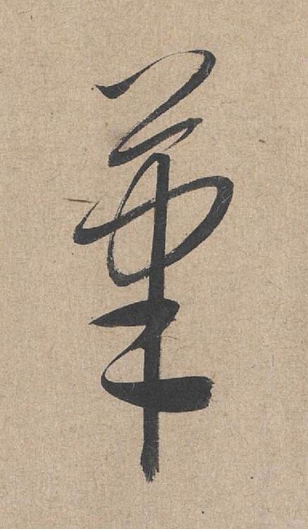 筆草书书法写法高清图片