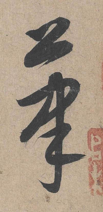 筆草书书法写法高清图片