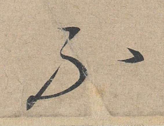 不草书书法写法高清图片