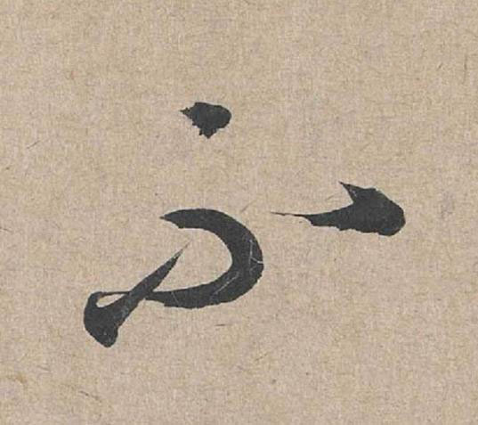 不草书书法写法高清图片