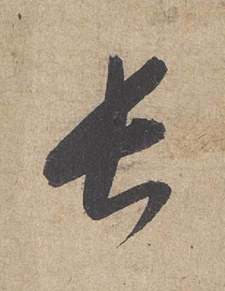 長草书书法写法高清图片