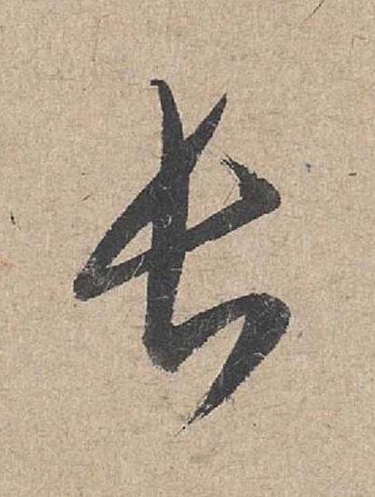 長草书书法写法高清图片