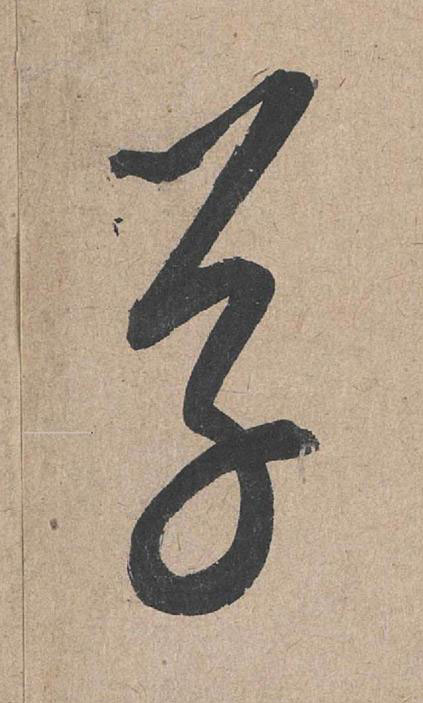 草草书书法写法高清图片