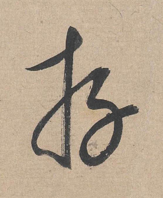 存草书书法写法高清图片