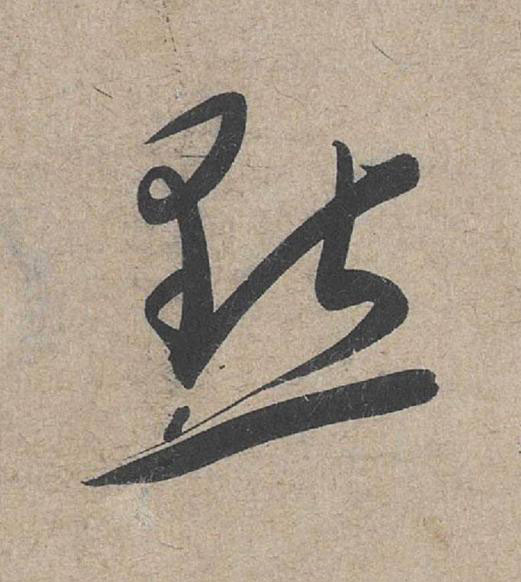點草书书法写法高清图片