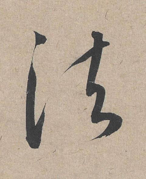 法草书书法写法高清图片