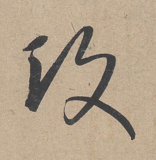 攻草书书法写法高清图片