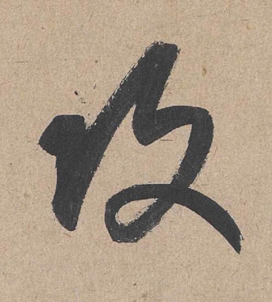 攻草书书法写法高清图片