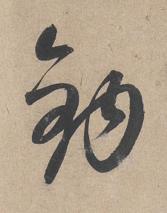 鈎草书书法写法高清图片