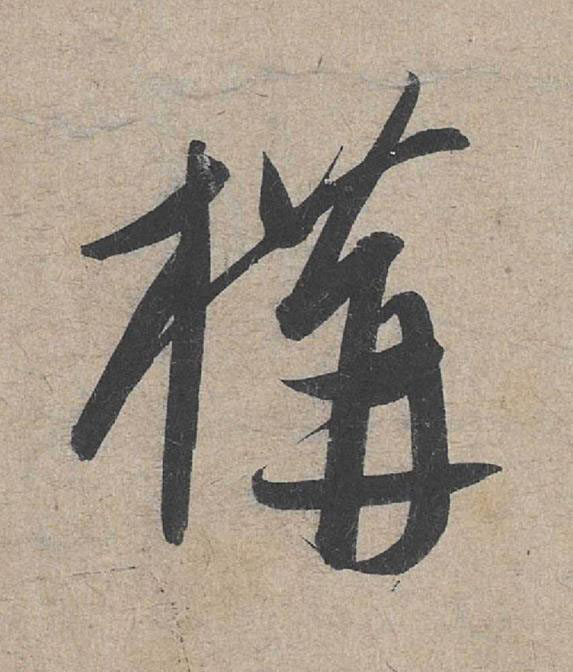 構草书书法写法高清图片