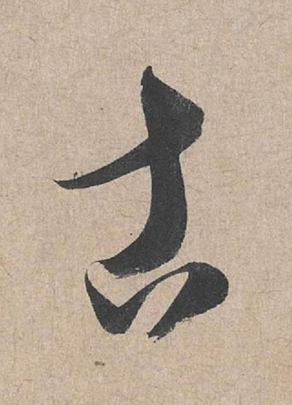 古草书书法写法高清图片