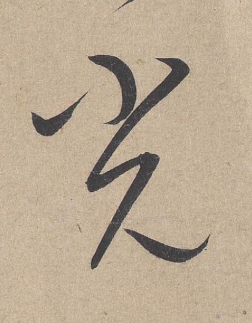 光草书书法写法高清图片