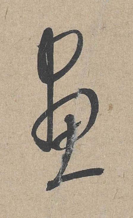 畫草书书法写法高清图片