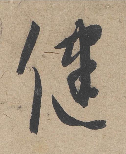 健草书书法写法高清图片