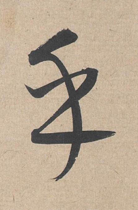 乎草书书法写法高清图片