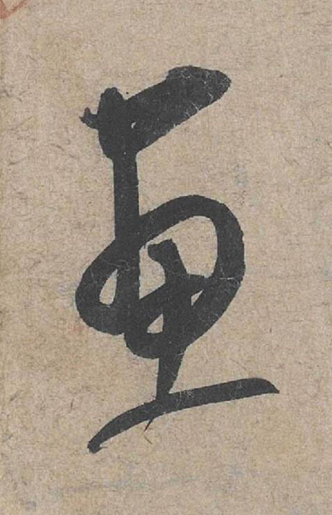 畫草书书法写法高清图片