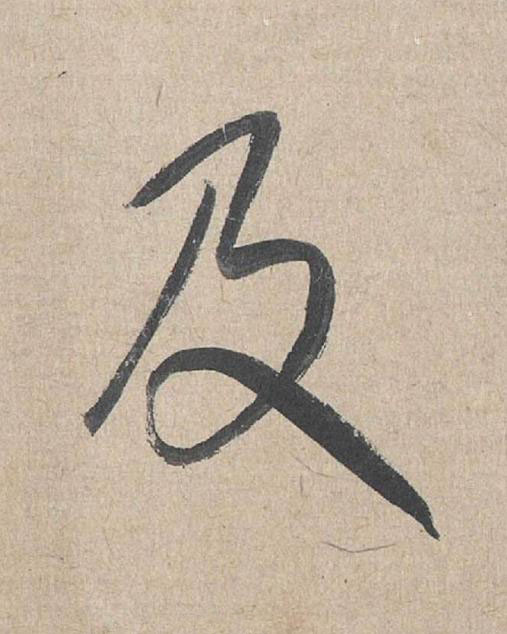 及草书书法写法高清图片