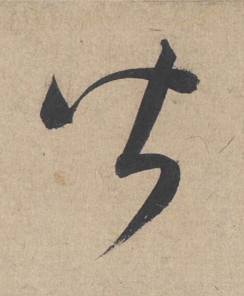 皆草书书法写法高清图片
