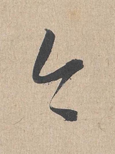 今草书书法写法高清图片
