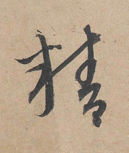 精草书书法写法高清图片