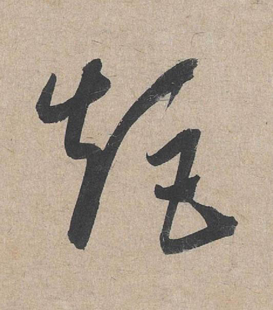 矩草书书法写法高清图片