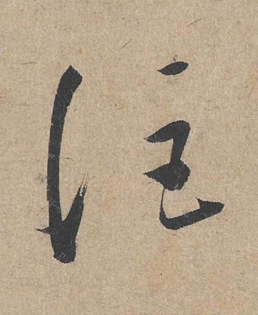 詎草书书法写法高清图片